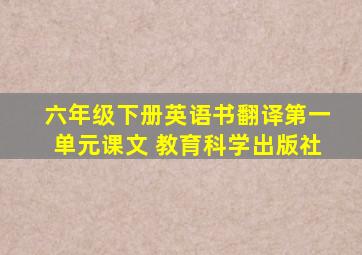 六年级下册英语书翻译第一单元课文 教育科学出版社